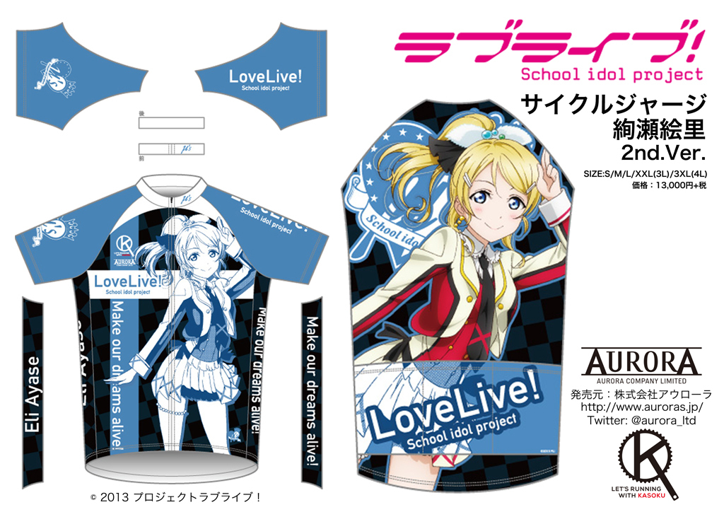 Dreams Come Alive!! 「ラブライブ！」サイクルウェア2ndシリーズ登場